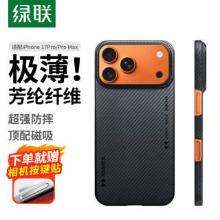 绿联 适用iphone17ProMax手机壳磁吸苹果17ProMax保护套芳纶纤维防刮抗指纹高端