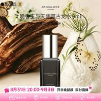 祖·玛珑 祖玛珑（jomalone）馥郁典藏晚香玉与天使草古龙香水9ml含喷头花香教师节礼物生日