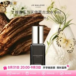 祖·玛珑 祖玛珑（jomalone）馥郁典藏晚香玉与天使草古龙香水9ml含喷头花香教师节礼物生日