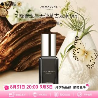 祖·玛珑 祖玛珑（jomalone）馥郁典藏晚香玉与天使草古龙香水9ml含喷头花香教师节礼物生日