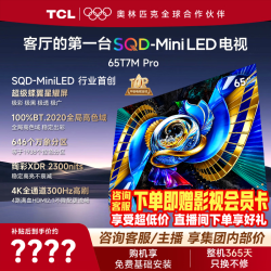 TCL 电视 65T7M Pro 65英寸电视 SQD-MiniLED 100%全局高色域 超级蝶翼星曜屏