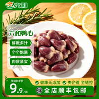 六和 鸭心 1斤顺丰包邮