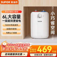 苏泊尔 储水式小厨宝 6L 速热恒温 一级能效