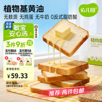 佑儿圆 植物基黄油500g无牛奶家用儿童面包蛋糕烘焙油 0反式脂肪酸 植物基黄油500g*1盒