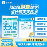 当当2026新版学而思小学数学计算天天练