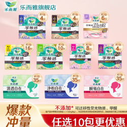 乐而雅 零触感特薄卫生巾 300mm4片（任选10件）