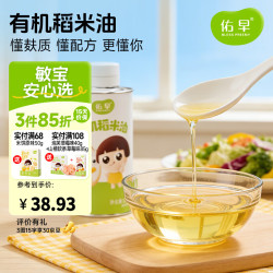 佑儿圆 佑早有机稻米食用油160ml孩子凉拌热炒 有机稻米油