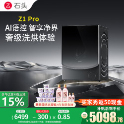 石头 分子筛洗烘一体机Z1Pro XQGH120RR51