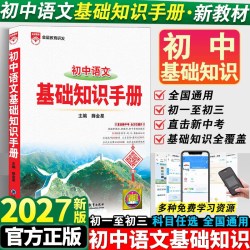 当当网 薛金星2027版初中语文基础知识手册人教版数学英语物理化学生物政治历史地理