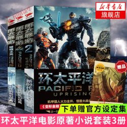 环太平洋小说3册套装 环太平洋书籍环太平洋+环太平洋前传破晓之光+环太平洋2雷霆再起环太平洋书科幻小说