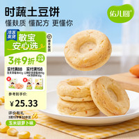 佑儿圆 时蔬土豆饼240g无蛋奶孩子早餐饼8粒装 独立无麸质生产线 玉米胡萝卜味