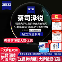蔡司 1.60 泽锐防蓝光PLUS钻立方铂金膜超薄镜片