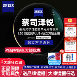 蔡司 1.60 泽锐防蓝光PLUS钻立方铂金膜超薄镜片