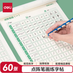 得力 小点阵练字帖铅笔字帖楷书描红本写字同步儿童生字硬笔语文HW315