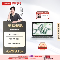联想 小新Air14超薄笔记本电脑（Ultra7-256v 16G 1T 2.5K LCD）