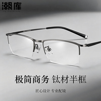 潮库 超轻钛商务半框近视镜+1.74非球面镜片