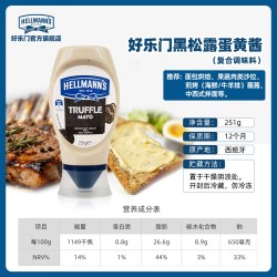 HELLMANN'S Truffle◆好乐门黑松露蛋黄酱面包沙拉牛羊排调味酱料原装进口