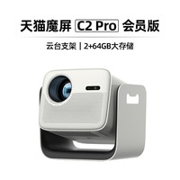 移动端：天猫魔屏 C2 智能投影仪 终身会员版