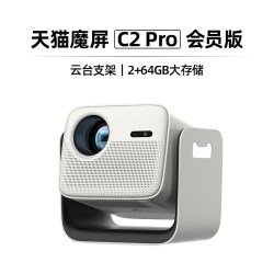 天猫魔屏 C2 智能投影仪 终身会员版
