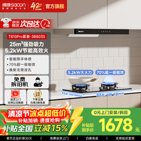 帅康 欧式顶吸式抽油烟机T810Pro  25m³挥手智控烟灶  T810Pro套装-5.2kW高热效率(3B803S) 天然气