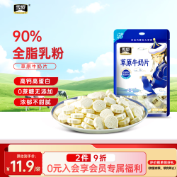 雪原 奶片奶贝 内蒙古特产儿童零食独立包装0蔗糖高钙草原牛奶片100g （90%乳粉）草原牛奶片100g