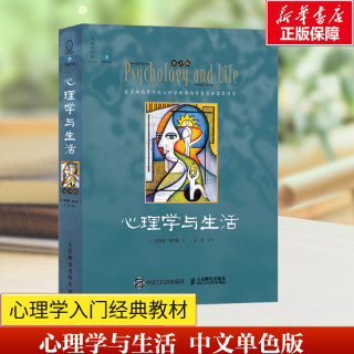 移动端：心理学与生活第19版十九版正版 中文平装 津巴多社会大众普通心理学入门书籍 高等教育考试教材考研参考书籍人民邮电