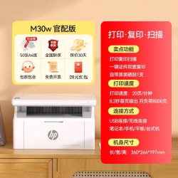 惠普 m30w小型家用激光打印机复印扫描一体机黑白a4无线WiFi家庭作业办公商务17w qs