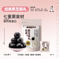 老金磨方 无糖九蒸九晒黑芝麻丸72g