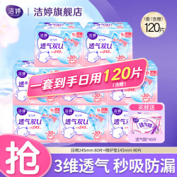 洁婷 卫生巾女性生理期双U樱花极薄组合国产姨妈垫透气旗舰姨妈巾整箱 双U日用组合 120片