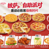 必胜客 必胜披萨自助派对（仅工作日）