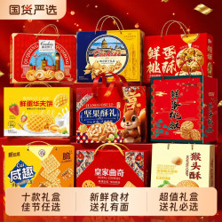 臣鲜熊 十款1000g任选福利年货中秋佳节送礼走亲访友整箱