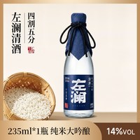左澜 四割五分日式清酒 235ml+赠桂花米酒500ml