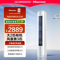 海信 KFR-50LW/E280-X1 新一级能效变频自清洁 2匹 立柜式空调