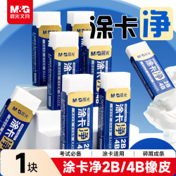 晨光 文具涂卡净考试专用2B4B橡皮擦少屑干净铅笔橡皮美术考公考研中考1块装开学