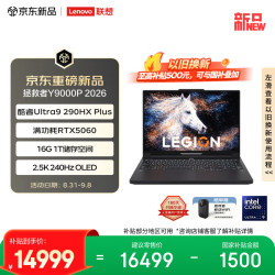 联想 拯救者Y9000P 2026 电竞游戏本笔记本电脑(Ultra 9 290HX Plus 16G1T RTX5060 2.5k OLED 黑）国补