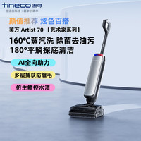 添可 Artist 70艺术家系列智能洗地机 160℃蒸汽洗地AI全向助力控水渍防缠毛180°