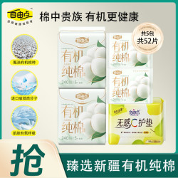 自由点 卫生巾新疆棉有机纯棉日夜用超薄舒适组合装姨妈巾 有机纯棉240日用组合52片