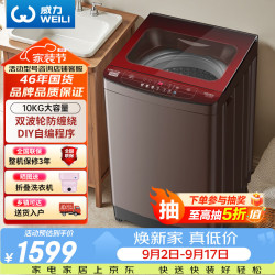 威力 波轮洗衣机 10KG全自动大容量 双波轮防缠绕 阻尼玻璃面盖 自编程24H