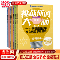 当当正版童书 门萨思维谜题系列 《逻辑之美》《思辨之趣》《推理之道》（套装共3册）门萨少儿挑战你的大脑全脑逻辑思维训练 升级版·门萨少儿·挑战你的大脑（7册）