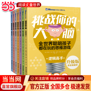 当当正版童书 门萨思维谜题系列 《逻辑之美》《思辨之趣》《推理之道》（套装共3册）门萨少儿挑战你的大脑全脑逻辑思维训练 升级版·门萨少儿·挑战你的大脑（7册）