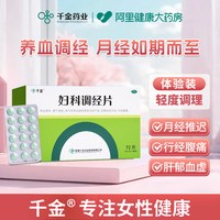 千金 妇科调经片月经推迟不来益母草调理量少月经不调大姨妈补血