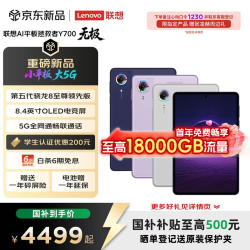 联想 拯救者Y700 8.4英寸5G全网通 平板电脑 12G+256G