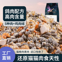 闯荡猫粮乳鸽粮冻干营养鲜肉幼猫成猫粮全价夹心鸡肉无谷肠胃泌尿