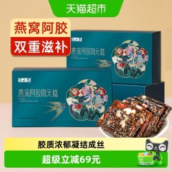 半山农 山农 燕窝阿胶固元糕200g*2盒东阿即食纯手工阿胶膏块片滋补零食