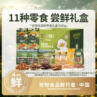 益和鲜时 好想吃鲜时狗狗零食礼盒1040g鸭肉干磨牙棒训练奖励果蔬