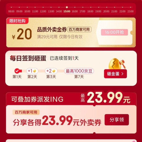 京东外卖 超级补贴 每日签到砸蛋抽京豆 最高1000京豆 领大额商家外卖券 分享组团额外可得叠加券