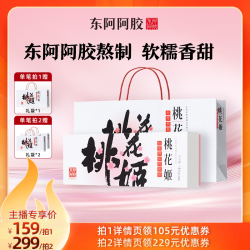 东阿阿胶 桃花姬红枣枸杞阿胶糕160g即食礼盒健康礼物