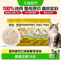 金故 猫咪冻干零食营养增肥发腮洁齿鸡肉鸭胸鳕鱼鹿牛肉粒块猪里脊