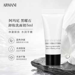 EMPORIO ARMANI 黑钥匙卸妆洗面奶5ml 便携装