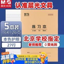 晨光 16K练习本24页27行北京学生作业本牛皮纸软抄本米黄护眼铁钉本APY0AV90-5开学必备